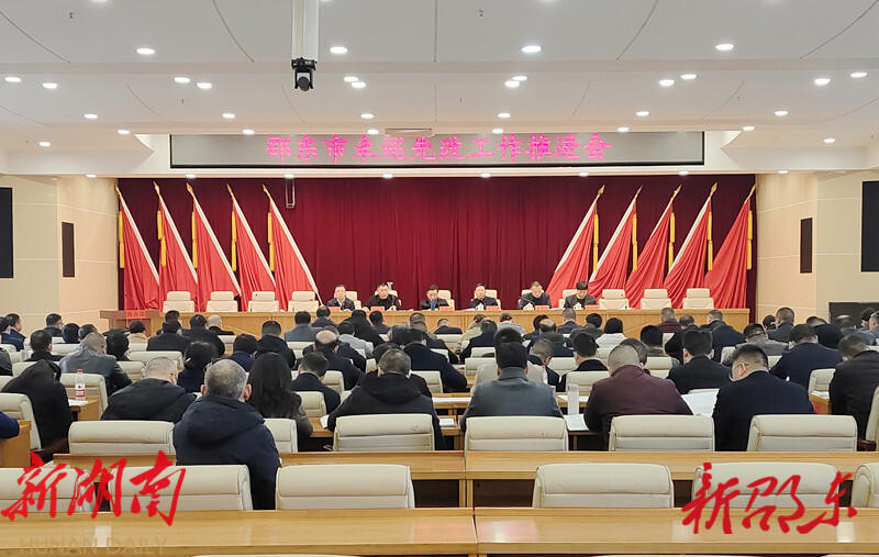 邵东市召开未巡先改工作推进会_邵阳头条网